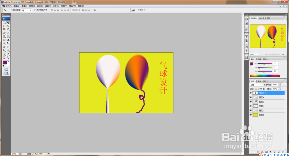 <b>如何用PS软件设计彩色气球</b>