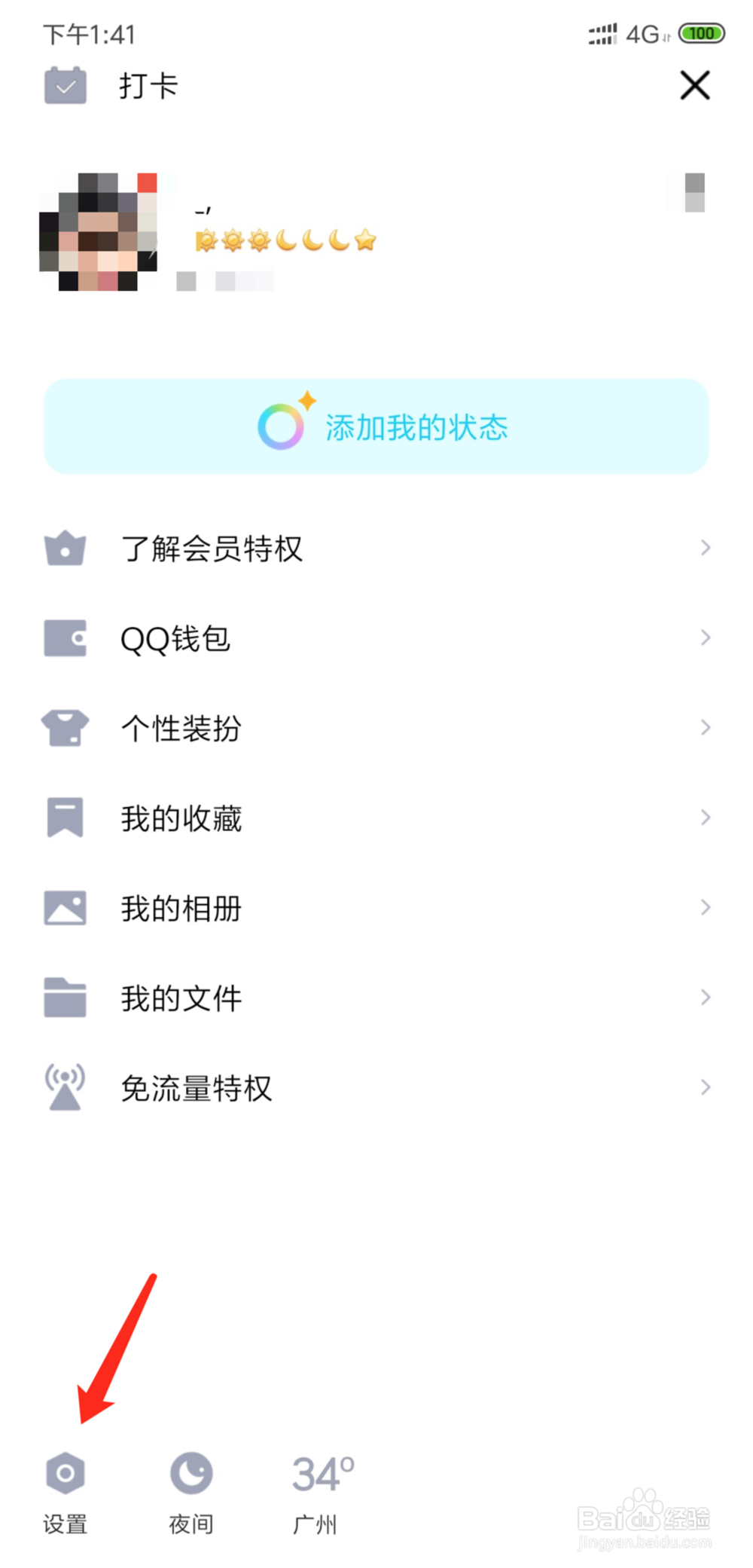 如何关闭QQ好友生日提示消息