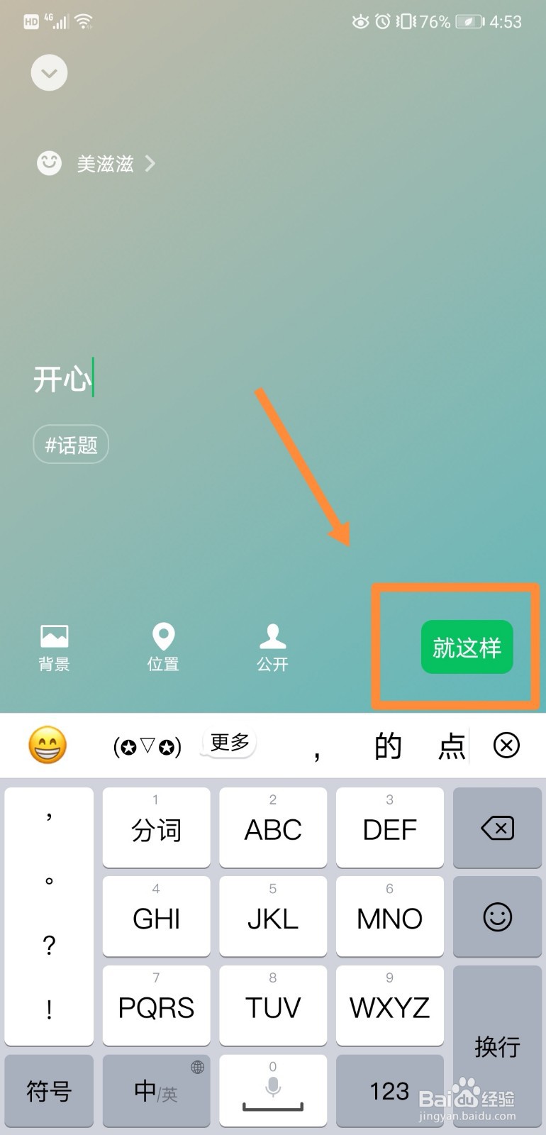 如何在微信中设置美滋滋的状态