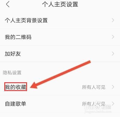 酷我音乐怎么隐藏自己的收藏