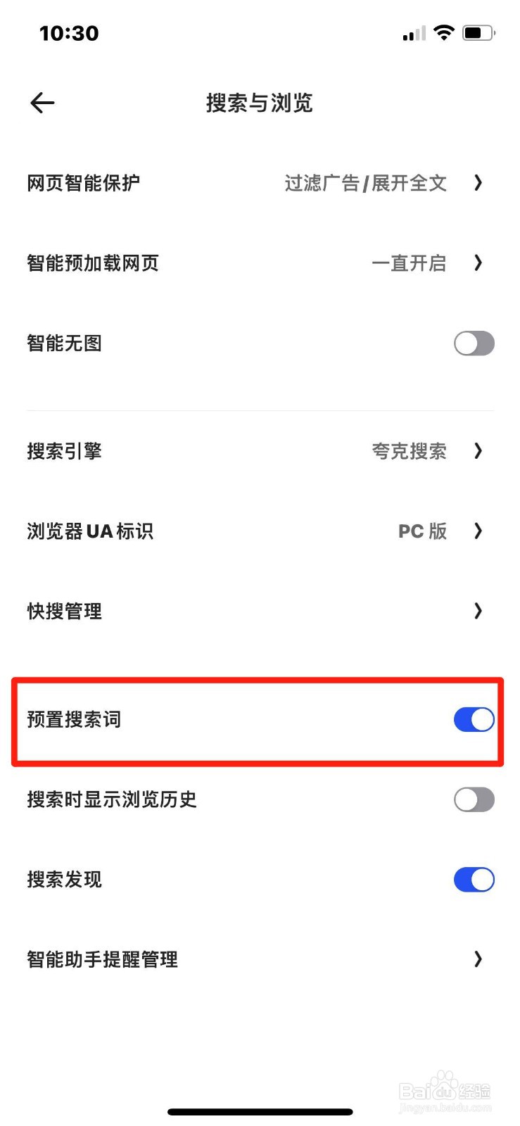 夸克APP在哪开启预置搜索词