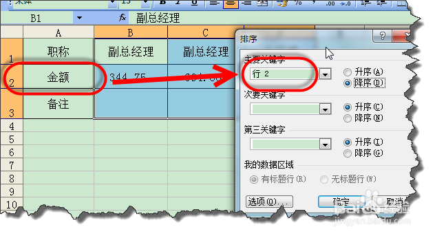Excel中如何按照行关键字进行排序