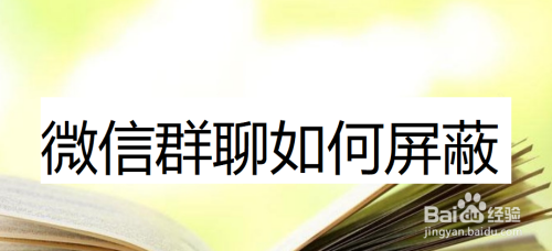 微信群聊如何屏蔽