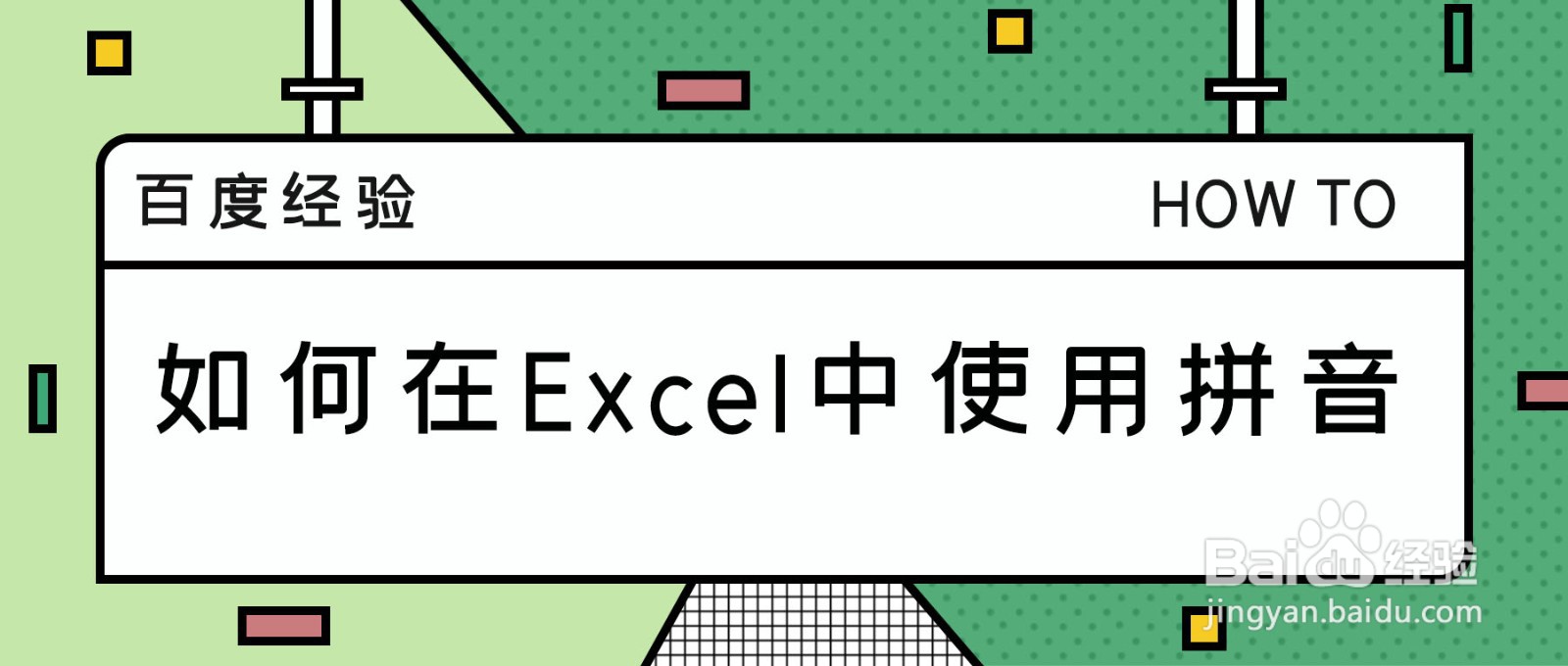 如何在Excel中使用拼音