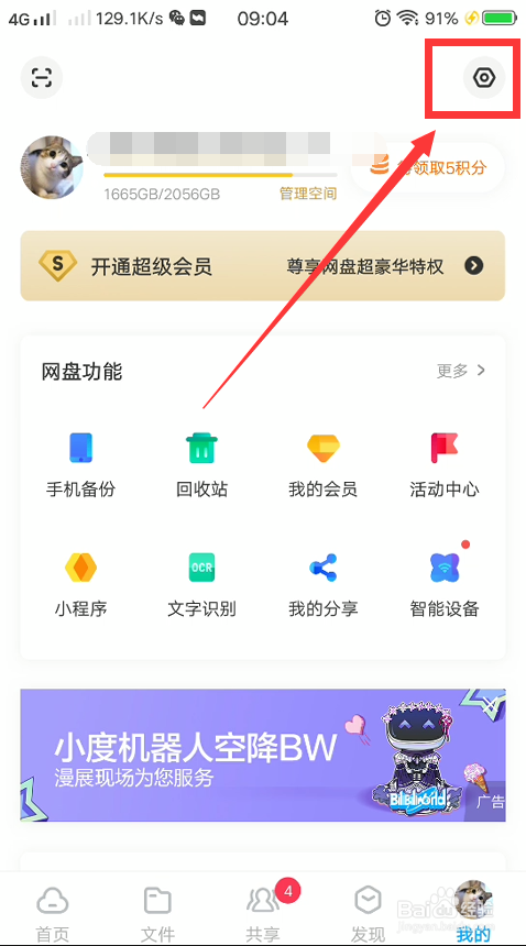百度网盘怎么设置二级密码