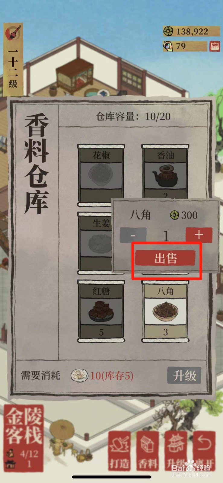 江南百景图如何出售八角