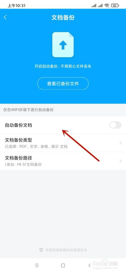 百度如何开启自动备份文档?