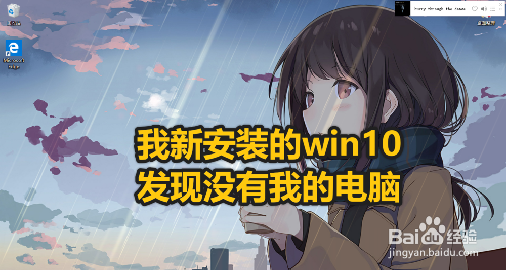 win10怎么创建我的电脑