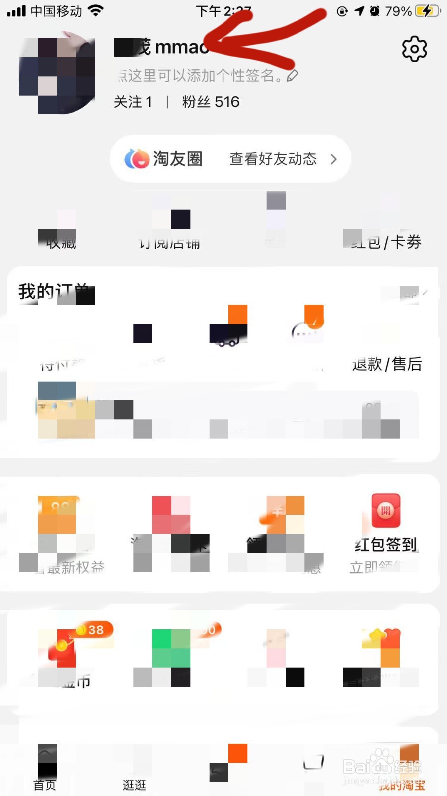 淘宝APP怎样修改名称