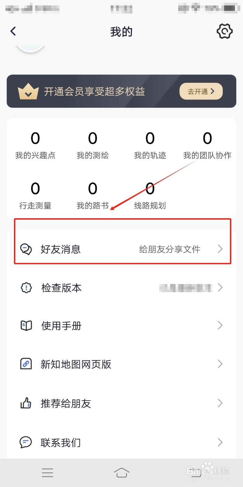 新知卫星地图怎么查看好友消息