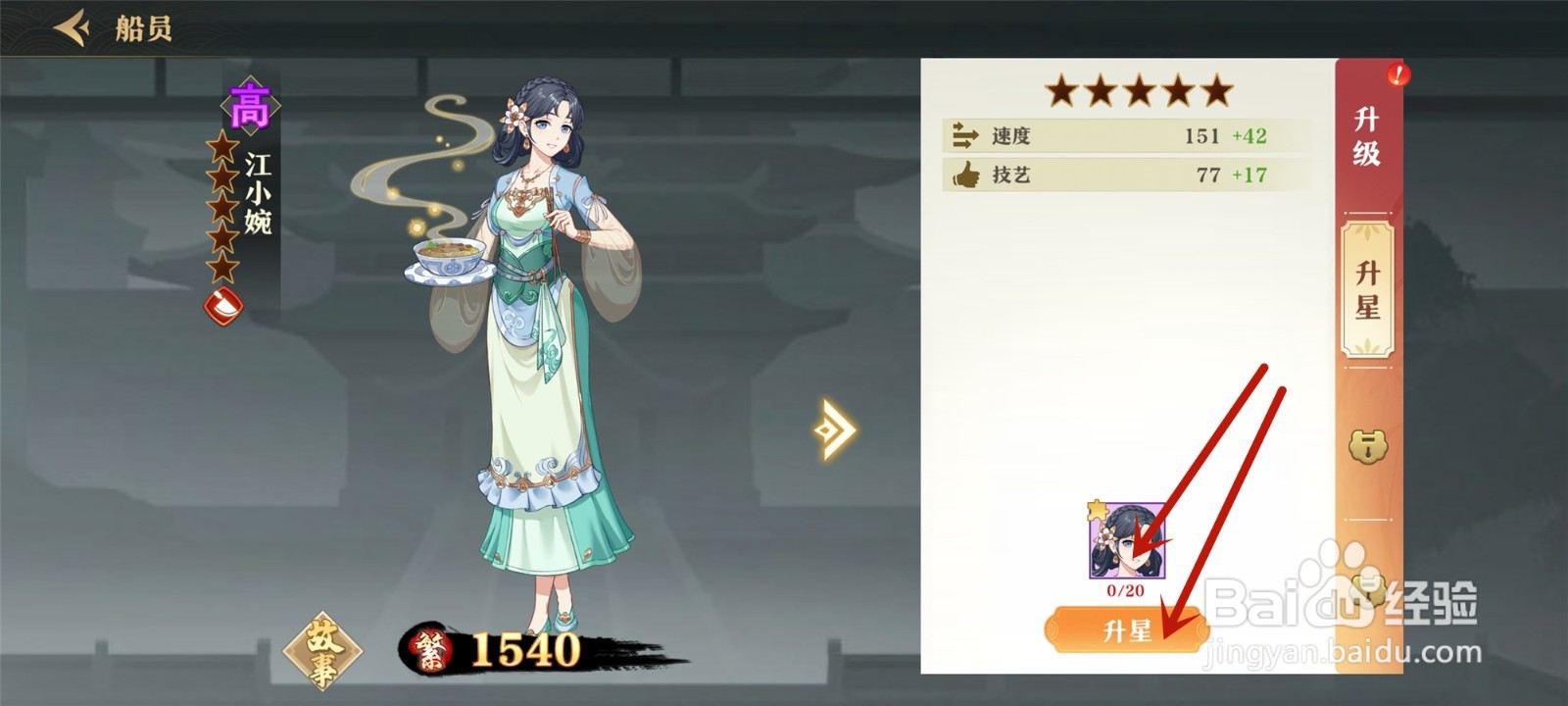 神州千食舫船员怎么升星级