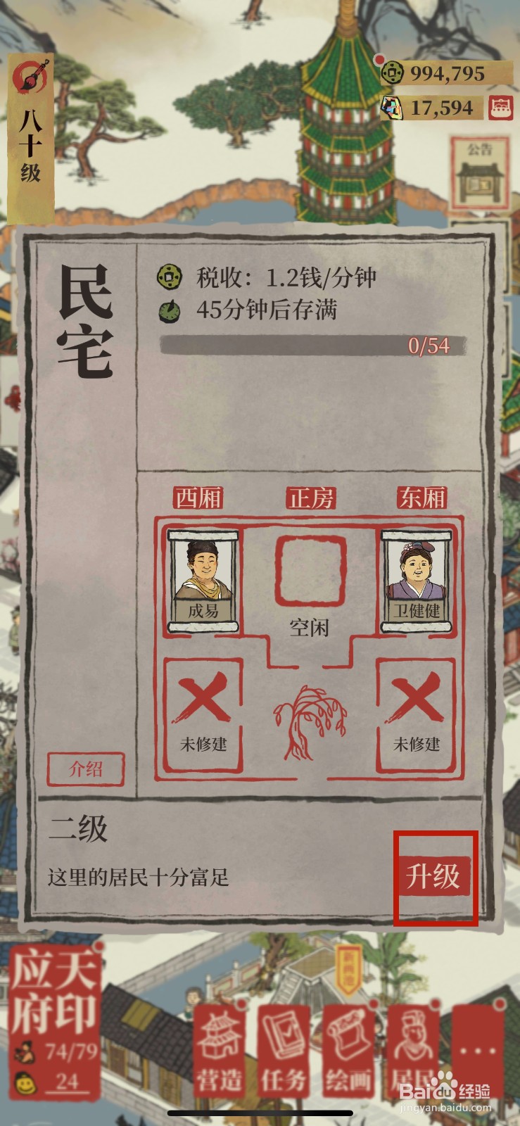 江南百景图民宅怎样升级