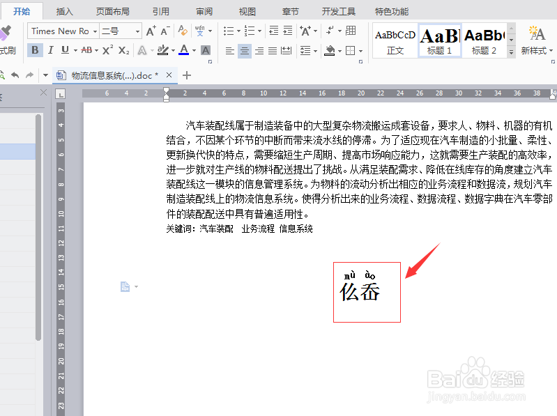 怎么读出word中的生僻字
