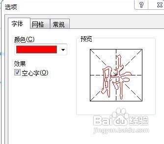 設置字體的顏色,是不是空心字(如圖5),網格線條顏色,邊框和內線線型等