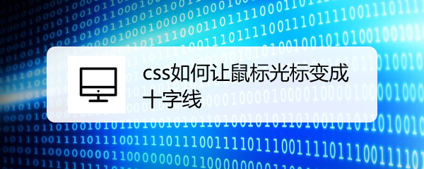 <b>css如何让鼠标光标变成十字线</b>