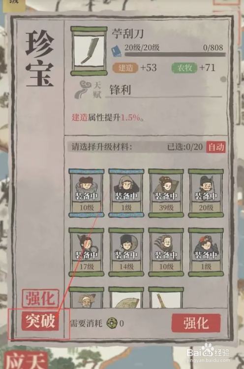 江南百景图如何突破苧刮刀