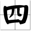 1田字格怎么写才正确