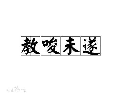 教唆未遂与未遂教唆有啥区别