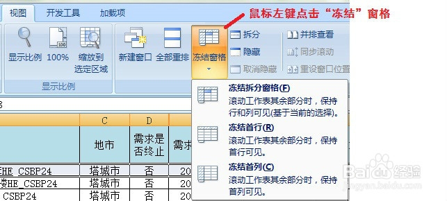 EXCEL表格中冻结窗口(表头、首列)的方法
