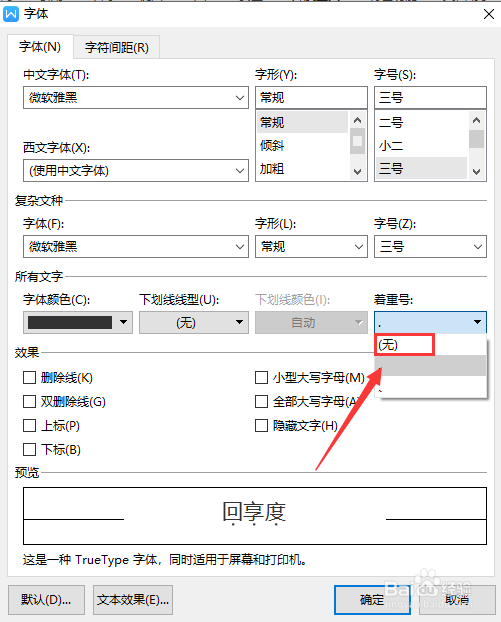 WPS文字如何删除文档内容添加的着重号