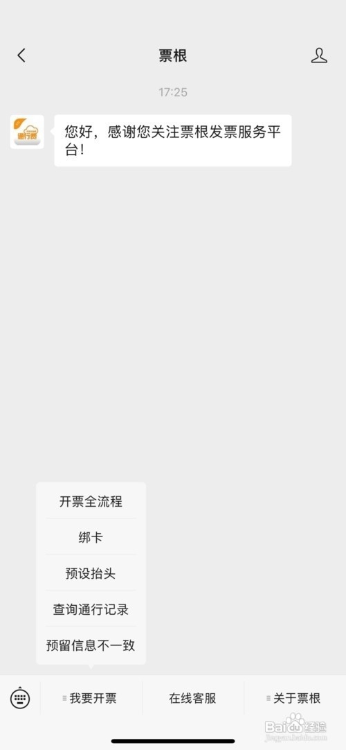 高速微信支付怎么开票