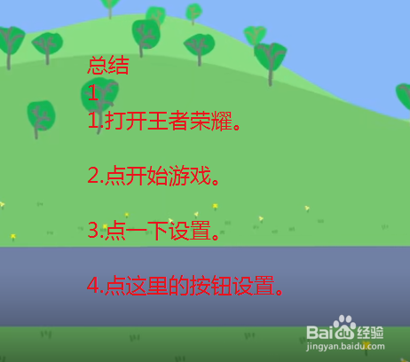 王者荣耀8P基础设置