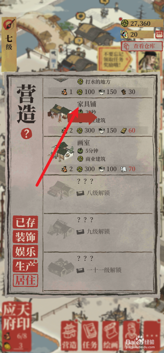 江南百景图怎样在城里拥有1个家具铺