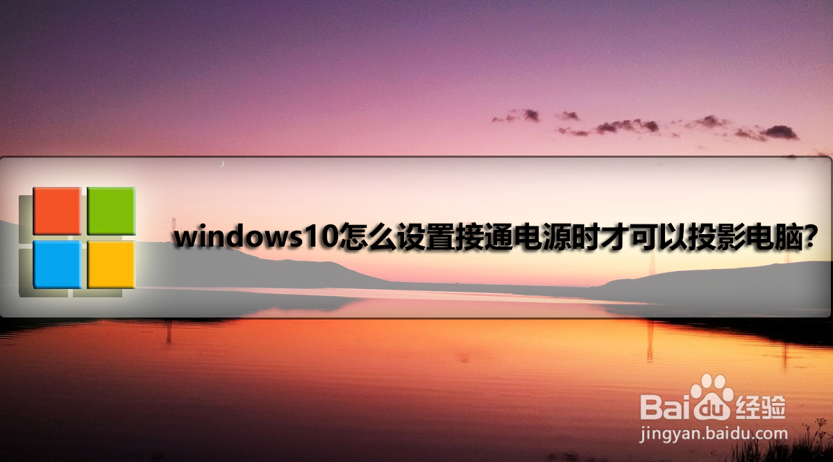 windows10怎么设置接通电源时才可以投影电脑