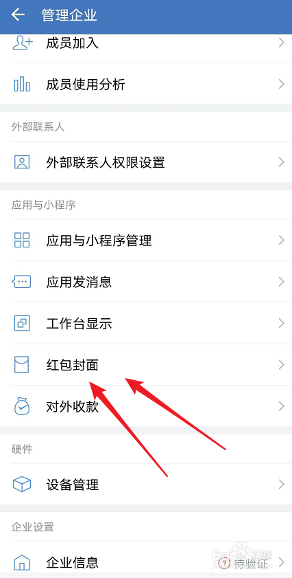 企业微信如何设置红包封面