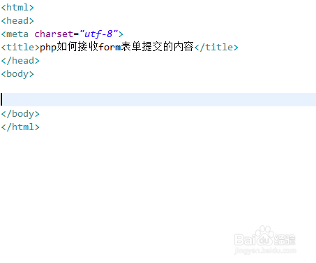 php如何接收form表单提交的内容