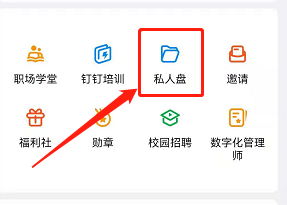 安卓版钉钉如何查看私人盘中的文件