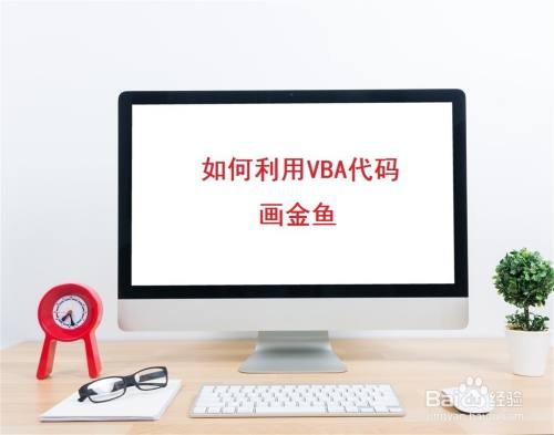 如何利用VBA代码画金鱼