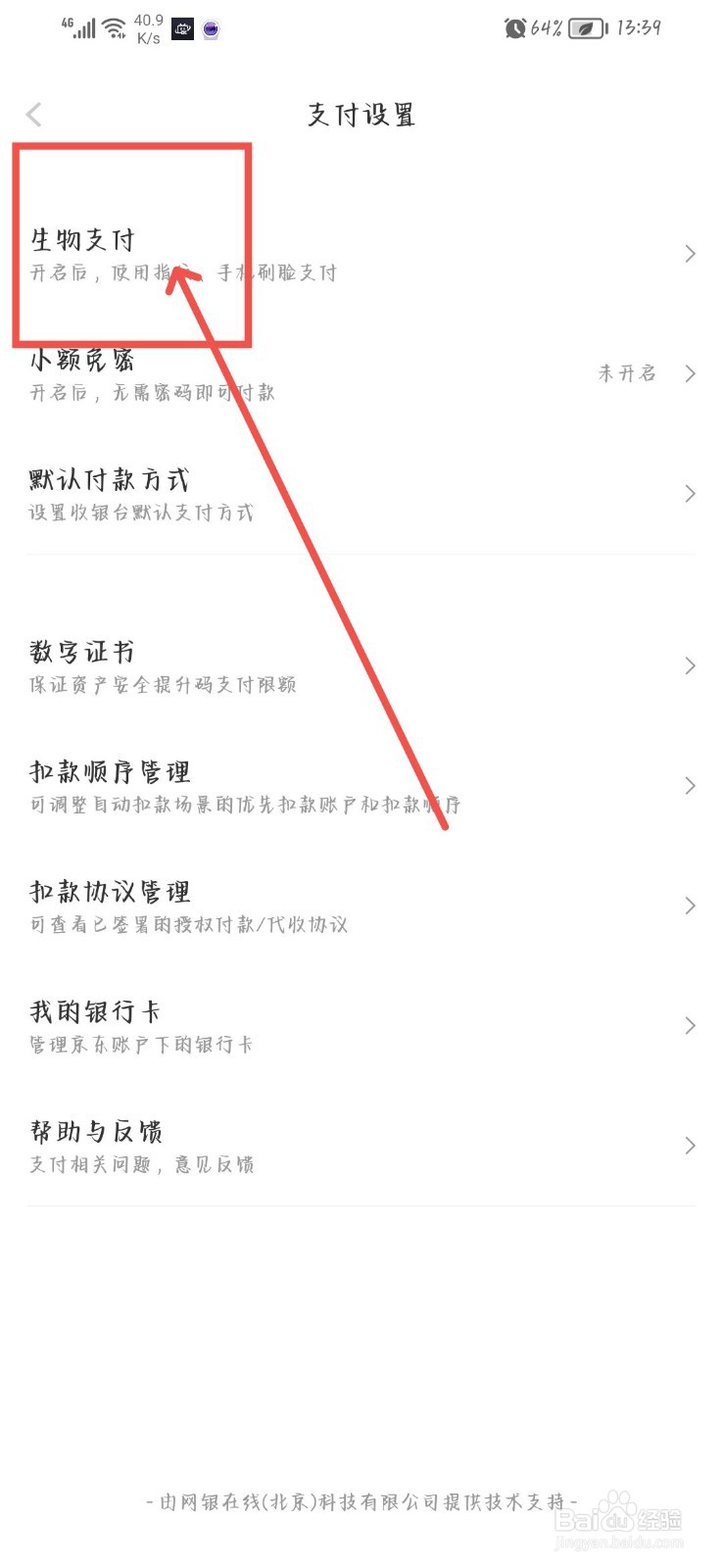 京东金融怎么开启指纹支付