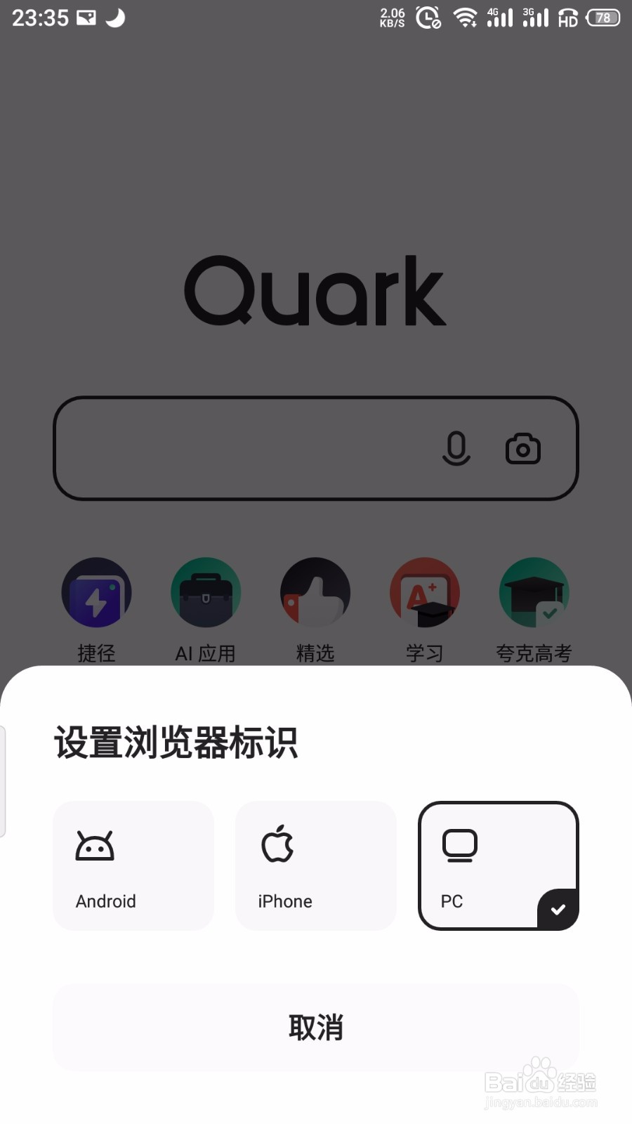 夸克浏览器怎么切换成电脑版