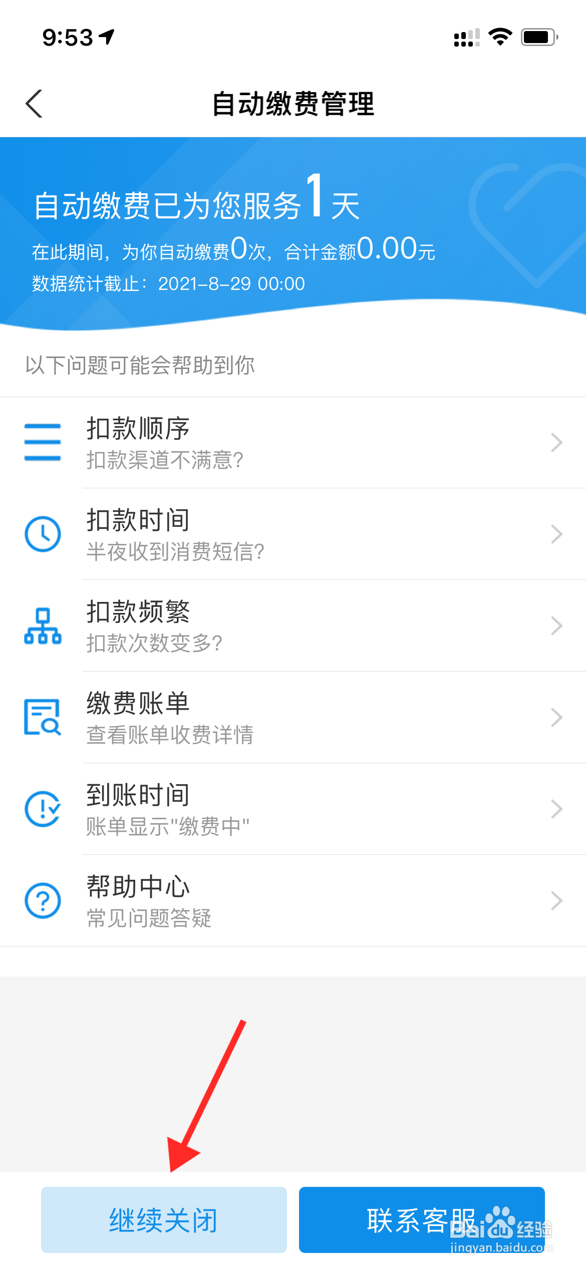 支付宝自动缴费怎么关闭