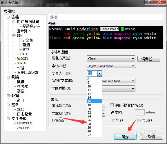 怎么把xshell的字体设置大一些？