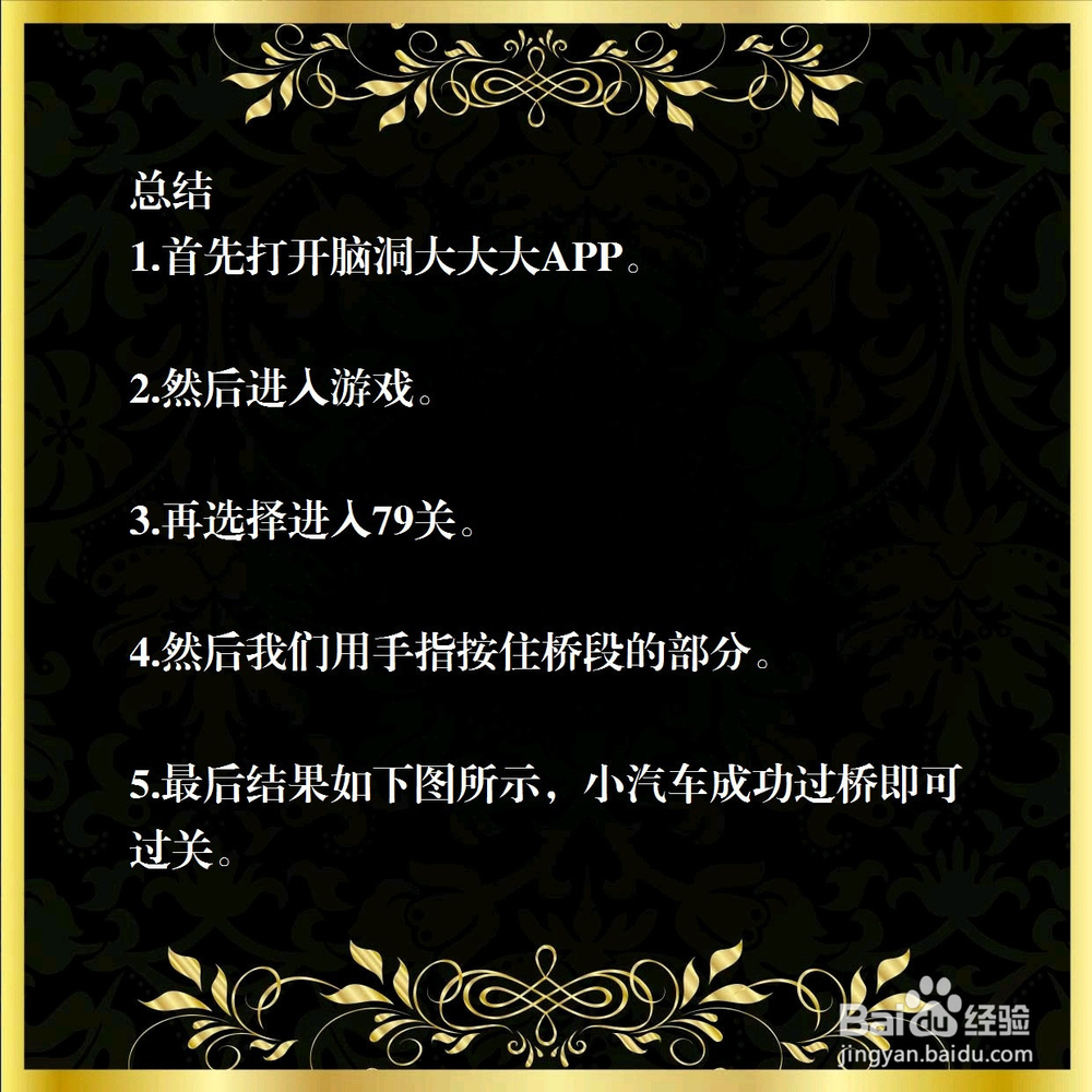 脑洞大大大79关，小汽车又要过桥，怎么过关？