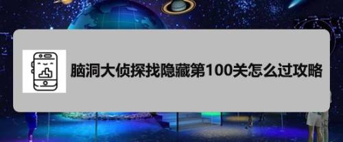 脑洞大侦探找隐藏第100关怎么过攻略