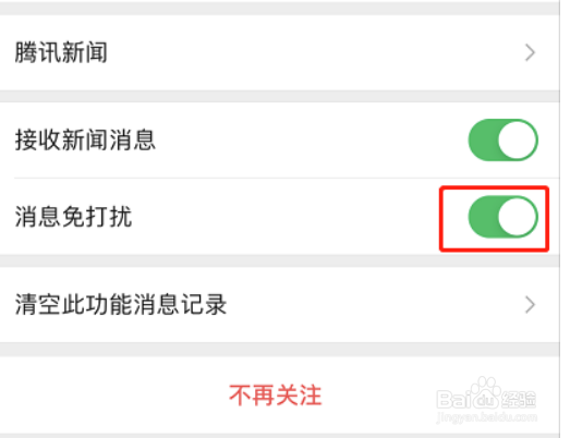 微信怎么关闭腾讯新闻提醒