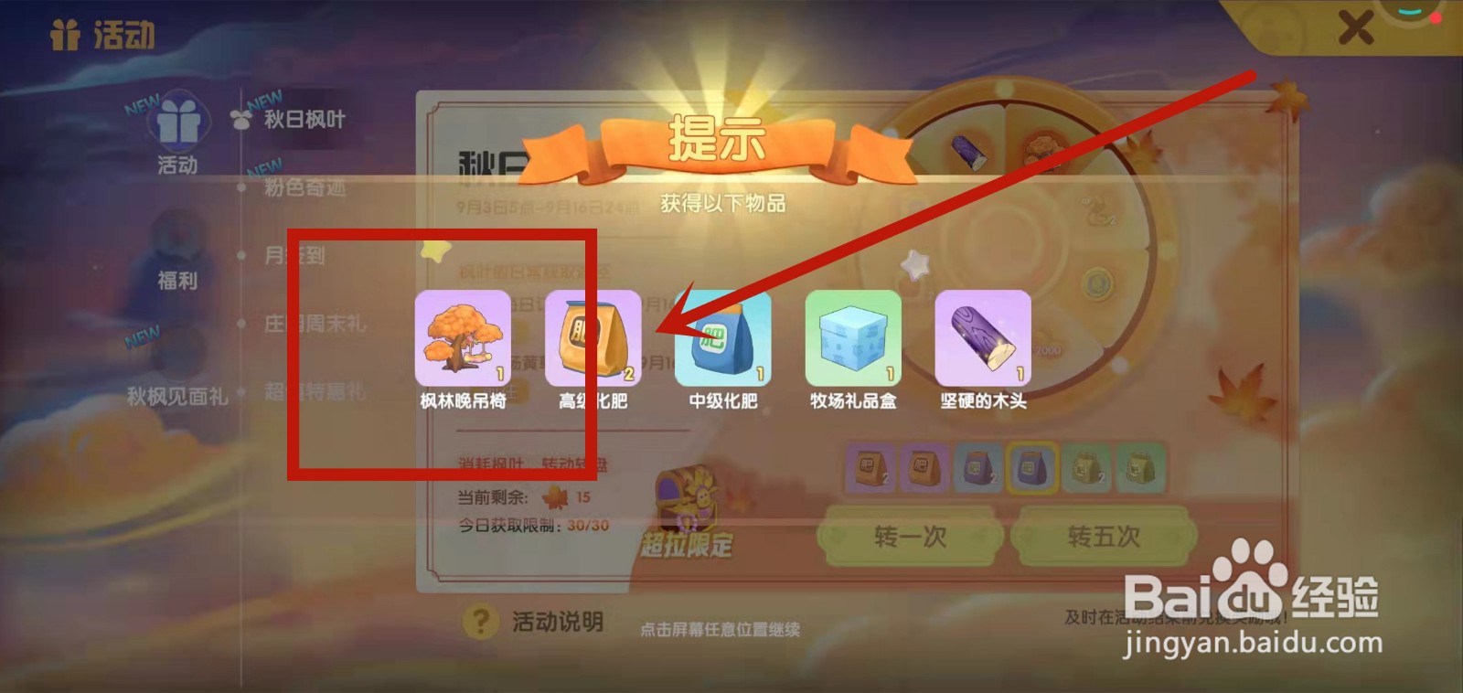 在摩尔庄园如何通过转盘获取枫林晚吊椅