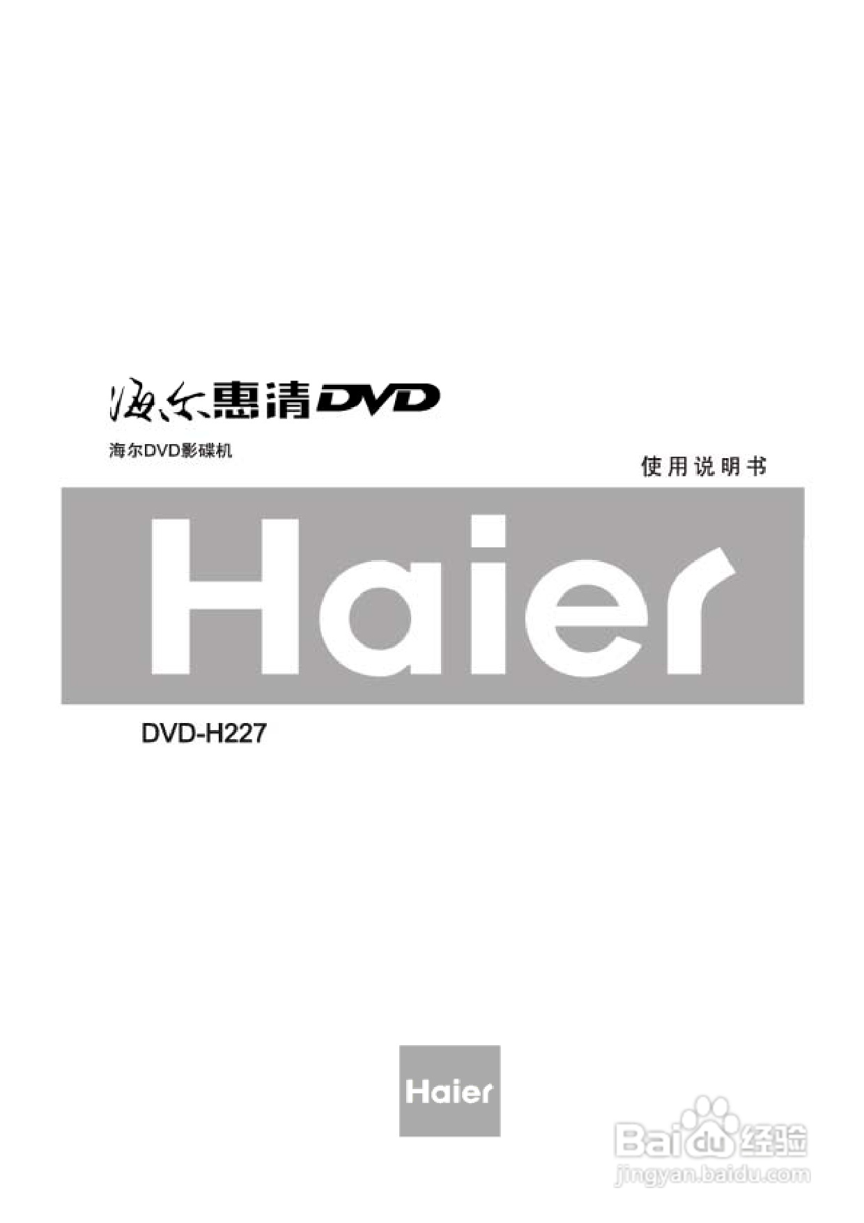 海尔DVD-H227影碟机使用说明书:[1]