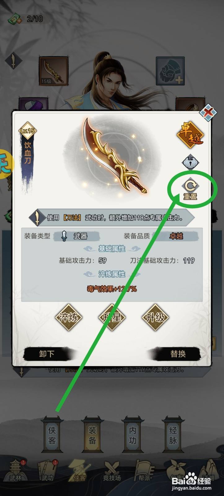 武道神尊装备怎么重置