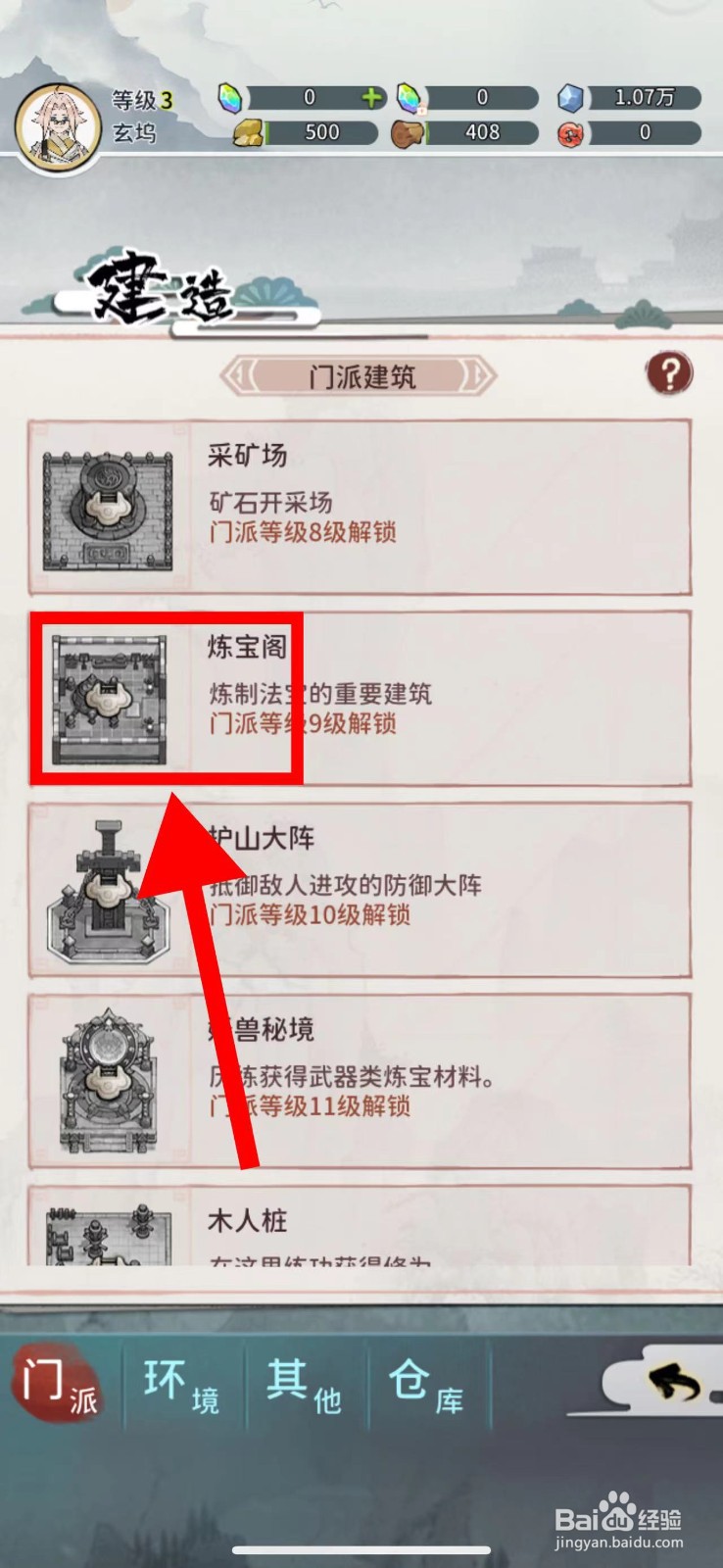 我的门派怎么建造炼宝阁