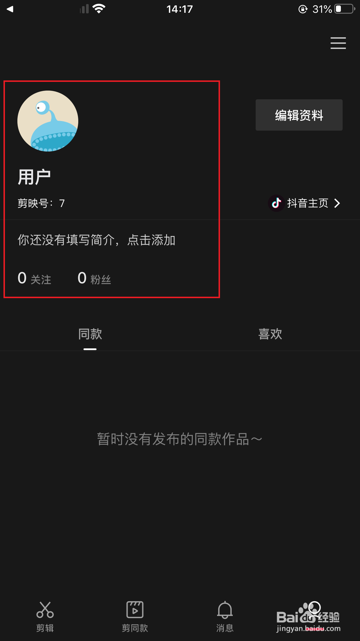 如何使用抖音账号绑定剪映