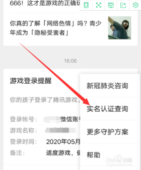 腾讯成长守护平台修改实名认证