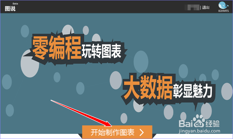 使用百度图说,怎样简单制作好看的数据图表