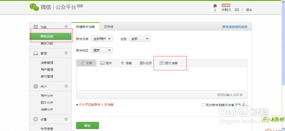 首先登陆微信公众平台,点击左侧导航栏的群发功能,然后在右侧的编辑栏