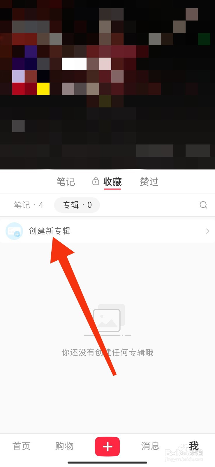 小红书APP如何创建收藏专辑