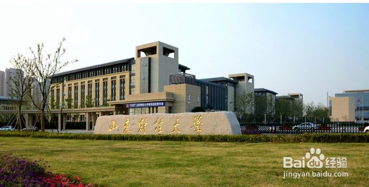 #萌新听我说#山东财经大学圣井校区学习攻略