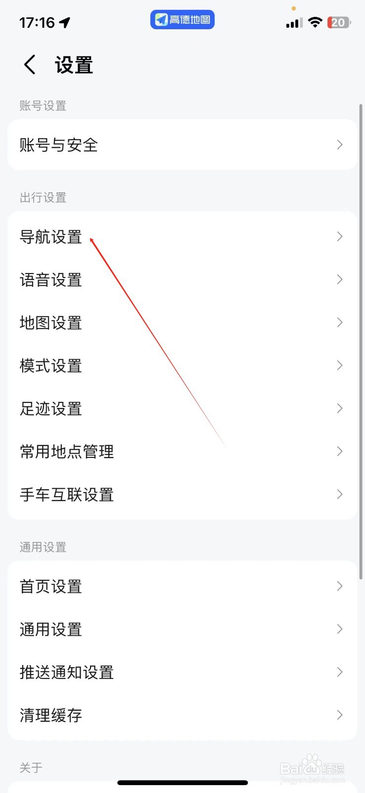 高德地图APP找到导航设置